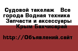 Судовой такелаж - Все города Водная техника » Запчасти и аксессуары   . Крым,Бахчисарай